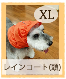 ASHU　NEWセパレートレインコート　雨除けスヌード 【XLサイズ】9.5〜17.0kg【1207P05】【HLS_DU】雨の日も愛犬と楽しくお散歩♪ASHUセパレートレインコート！着心地快適♪【犬用レインコート　犬用雨具】