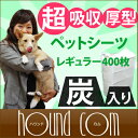 超吸収厚型 炭入り消臭ペットシーツ【レギュラーサイズ400枚入 1枚13.8円(税抜)】ペットシート 犬 トイレ中型犬 大型犬 ペット ワイド トイレシート 吸水シート オシッコ 日本製 犬用トイレ 犬用トイレシート 柴犬 コーギー ペット用品 グッズ 犬のトイレ ペット用