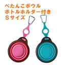 ぺたんこボウル Sサイズ ボトルホルダー付き【フードボウル】【アウトドアグッズ】【携帯水入れ】ペット用 ペット グッズ【ペット用品 ペットグッズ ペット用 帝塚山ハウンドカム 楽天市場店 ペットフード ご飯 わんちゃん】