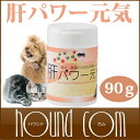 肝パワー元気 犬猫用 90g/【肝臓用 肝用 クルクミン マ...