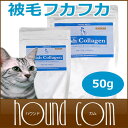 猫 サプリメント フィッシュコラーゲン 50g 関節 ジョイントケア 毛艶に 栄養補助食品【ペット用品 ペットグッズ ペット用 帝塚山ハウンドカム 楽天市場店 猫のサプリメント 犬用サプリメント グッズ 猫犬 猫用品 ペットのサプリ 】【a0011】