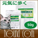 猫用 サプリ 関節サポート ふしぶし元気50g ヘルニア グルコサミン ジョイントサポートサプリメント 猫用サプリメント 栄養補助食品【ペット用品 ペットグッズ ペット用 帝塚山ハウンドカム 犬のサプリメント】猫用 グッズ 愛犬 愛猫【a0009】