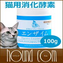 猫用 消化酵素100g 約50日分 エンザイム 100g サプリメント 老猫 子猫も安全 無添加 天然の消化酵素 すい臓 乳酸菌 腸内環境が気になるペットに 青パパイヤ、リンゴ入り 犬用サプリメント 栄養補助食品 消化酵素 グッズ アレルギー シニア 猫用品【a0008】
