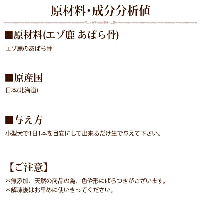 エゾ鹿肉 あばら骨 1袋 犬 手作り食 生骨歯磨き おやつ ドッグフード 小型犬 無添加 国産 歯垢 シカ 肉 犬のおやつ 犬のガム 犬のフード パグ ドック A0034 日本商品の海外転送 購入ならsamurai Buyerにお任せ 国際配送でお届けします