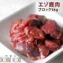 【北海道産】天然 エゾ鹿生肉 ブロック 5kg 犬 手作り食 犬 生肉 鹿肉 シカ 天然 国産 ダイエット 低カロリー ペット ヘルシー【a0021】