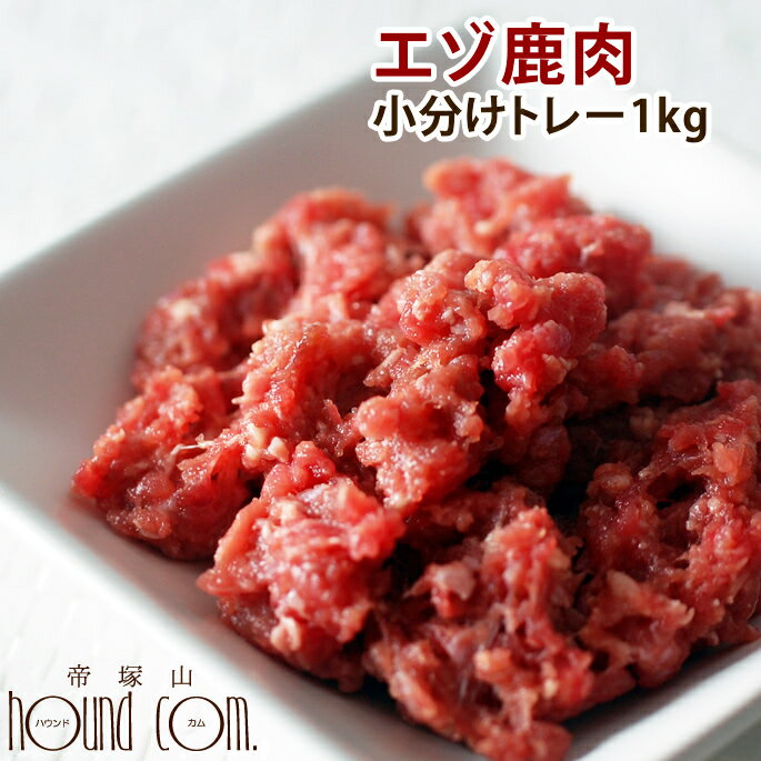 【北海道産】天然 エゾ鹿生肉 小分けパック 1kg（500g×2）犬 手作り食【あす楽】鹿…...:ashu:10006710