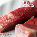 犬 馬肉 生馬肉 ブロック 5kg 酵素 プロバイオティクス オメガ3補給 ペット 生肉 生食ローフードとして 中型犬 大型犬 お徳用 ドッグフード 生肉 手作り食 犬用馬肉 【a0015】