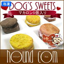 犬用マカロン【冷凍商品】 犬ケーキ ペッ...