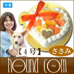 愛犬用ケーキ　Pure Heart ケーキ/4号/ささみ　犬　誕生日ケーキ　バースディケーキ【1207P05】【HLS_DU】