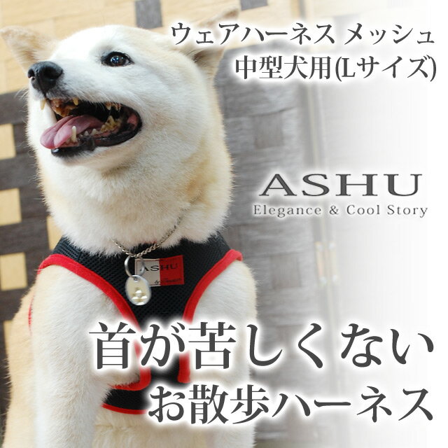 犬 ハーネス ASHU ウェアハーネスL 小型犬 中型犬 ベスト 服型のかわいい胴輪 赤 ドッグブラ...:ashudog:10010005