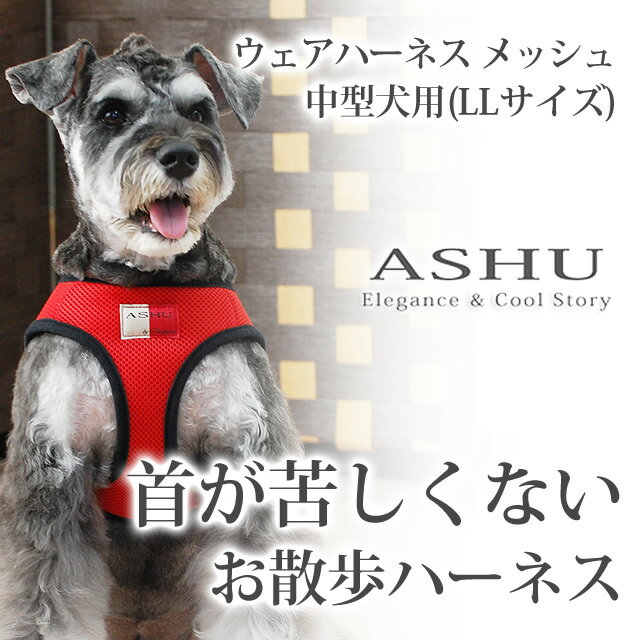 犬用ハーネス ASHU ウェアハーネス LL 中型犬 小型犬 子犬 老犬にも優しい服型 ベ…...:ashudog:10009988