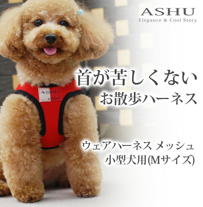 犬 ハーネス リード ASHU ウェアハーネス M 小型犬〜4kg 子犬 老犬にも人気 服…...:ashudog:10010004