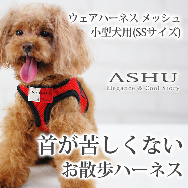 ペット用ハーネス ASHU ウェアハーネス SS 小型犬 子犬用 引っ張る子にもおすすめウ…...:ashudog:10010002