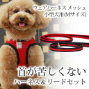 ハーネス 小型犬ウエアハーネス リードセットM 送料無料【トイプードル マルチーズ ハーネスリード 老犬 アレルギーにもソフトなメッシュで痛くない 犬リード 犬ハーネス チワワ パグ ダックス 服 胴輪 シニア おしゃれ ペット用品 犬のハーネス 犬用ハーネス ハーネス犬】