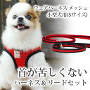 ASHUウェアハーネス&リードセットS 小型犬【トイプードル ヨーキー チワワ 子犬 簡単 ハーネス ドッグ おしゃれ 犬用 ペット用品 犬リード 犬ハーネス メッシュ ダックス 犬用ハーネス 胴輪 犬用品 犬服 犬の胴輪 犬のリード 犬の服 パグ ハーネス犬 犬のハーネス】