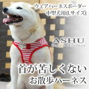 犬用ハーネス ASHU ウエアハーネス ボーダー L 小型犬 中型犬 洋服みたいでかわいいデザイン シュナウザー パグ アレルギー ソフトな生地【犬 ハーネスリード 犬用 犬用リード 犬ハーネス 柴犬 チワワ トイプードルウェアハーネス 胴輪 フレンチブルドッグ 犬のハーネス】