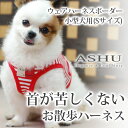 小型犬用ハーネス ASHUウエアハーネスボーダーS プードル チワワ 子犬 人気の赤 黒 服型 ベスト型【ハーネス ハーネスリード 犬用 犬ハーネス トイプードル パグ ダックス ウェアハーネス 胴輪 おしゃれ 犬のハーネス ハーネス犬 犬の胴輪 犬のリード ベストハーネス】