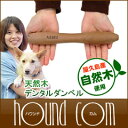犬のおもちゃ 木のダンベル 天然木デンタルダンベルM 中型犬 歯ブラシ感覚で噛むおもちゃ 程よく硬いので安全 ハミガキにおすすめ【a0270】