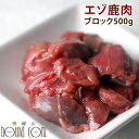 犬 鹿肉 天然 エゾ鹿生肉 500g 北海道産 シカ肉 えぞ...