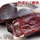 熟成肉エゾ鹿生肉ブロック 500g【生肉 鹿肉 シカ 蝦夷し...