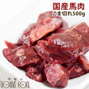 犬用 生馬肉 冷凍 国産馬肉 こま切れ 500g【犬用品 ペ...