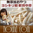 無添加獲れたて ヨシキリ鮫軟骨中骨40g サメ 鮫 海鮮おや...