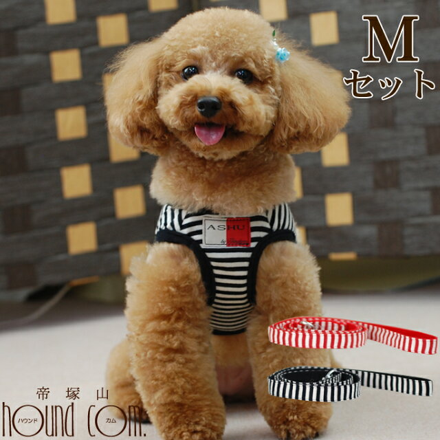 ハーネス セット Ashuウェアハーネス ボーダー M 小型犬 トイプードル ダックス パピヨン 送料無料 犬ハーネス ウェア 犬ハーネスリード 犬用 ハーネス 老犬 チワワ パグ 胴輪 犬のハーネス 服 高齢犬 シニア おしゃれ 犬リード ウエアハーネス 散歩 犬のかわいいリード