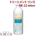 ラファンシーズ トリートメント リンス NK-22 400m...