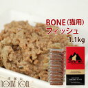 猫 生肉 無添加 キャットフード ボーン BONE フィッシュ 魚 1.1kg 酵素 乳酸菌 野菜 生肉 骨 内臓入り 生食 ローフード 消化 に優しい 帝塚山ハウンドカム