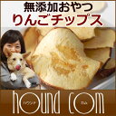 犬 おやつ りんご農家の手作り りんごチップス 無添加 国産 低カロリーで手作り食にもおすすめ 子犬 老犬 肥満用 ドッグフード【a0093】