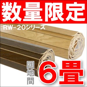 RW-20シリーズ団地間6畳用ウッドカーペット243x345cm送料無料送料無料＆最短翌日配達の団地間6畳用ウッドカーペット(約243x345cm)フローリングカーペット