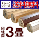 【1梱包タイプ・あす楽対応品】【送料無料】PJ-40シリーズ団地間3畳用ウッドカーペット約175x245cm【フローリングリフォームカーペット】【フローリングカーペット】【ウッド カーペット】【あす楽対応】
