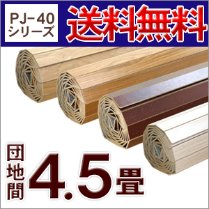 【送料無料】PJ-40シリーズ団地間4.5畳用ウッドカーペット約243x245cm【フローリングリフォームカーペット・フローリングカーペット・ウッド カーペット】【％OFF セール sale】【HLS_DU】