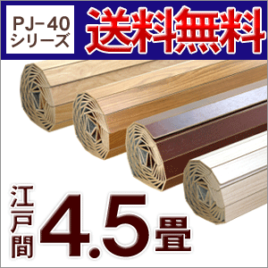 【送料無料】PJ-40シリーズ江戸間4.5畳用ウッドカーペット約260x260cm【フローリングリフォームカーペット・フローリングカーペット・ウッド カーペット】【％OFF セール sale】【HLS_DU】江戸間4畳半用ウッドカーペット(約260x260cm)激安フローリングカーペット