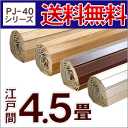 【送料無料】PJ-40シリーズ江戸間4.5畳用ウッドカーペット約260x260cm【フローリングリフォームカーペット・フローリングカーペット・ウッド カーペット】【％OFF セール sale】【HLS_DU】