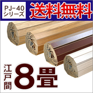 PJ-40シリーズ江戸間8畳用ウッドカーペット約350x350cm(175x350cmの2本セット)江戸間8畳用ウッドカーペット(約350x350cm)激安フローリングカーペット