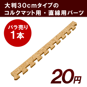 直線用サイドパーツ（大粒30cmコルクマット用）【コルクカーペット・ウッドカーペット・ジョイントマット・コルクタイル・コルクシート】【％OFF セール sale】【HLS_DU】