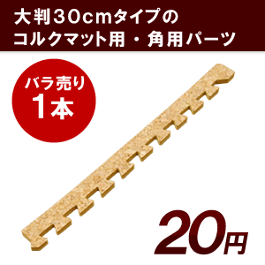 角用サイドパーツ（大粒30cmコルクマット用）【コルクカーペット・ウッドカーペット・ジョイントマット・コルクタイル・コルクシート】【％OFF セール sale】【HLS_DU】