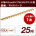 直線用サイドパーツ（大粒45cmコルクマット用）【コルクカーペット・ウッドカーペット・ジョイントマット・コルクタイル・コルクシート】【％OFF セール sale】【HLS_DU】