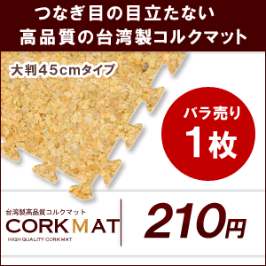 プレミアムコルクマット大判45cmタイプ ばら売り1枚【コルクカーペット・ウッドカーペット・ジョイントマット・コルクタイル・コルクシート】【％OFF セール sale】【HLS_DU】大判45cm　高品質・高機能のつなぎ目の目立たないコルクマット！