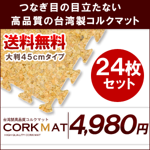 【送料無料】プレミアムコルクマット大判45cmタイプ（約265cm×約177cm/24枚セット）【コルクカーペット・ウッドカーペット・ジョイントマット・コルクタイル・コルクシート】【％OFF セール sale】【HLS_DU】