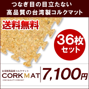 【送料無料】プレミアムコルクマット大判45cmタイプ（約265cm×約265cm/36枚セット）【コルクカーペット・ウッドカーペット・ジョイントマット・コルクタイル・コルクシート】【％OFF セール sale】【HLS_DU】