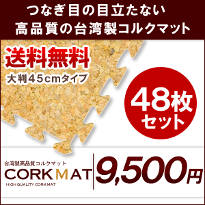 【送料無料】プレミアムコルクマット大判45cmタイプ（約265cm×約353cm/48枚セット）【コルクカーペット・ウッドカーペット・ジョイントマット・コルクタイル・コルクシート】【％OFF セール sale】【HLS_DU】