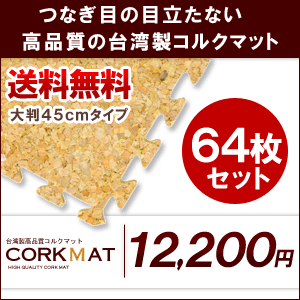 プレミアムコルクマット大判45cmタイプ（約353cm×約353cm/64枚セット）大判45cm　高品質・高機能のつなぎ目の目立たないコルクマット！