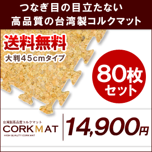 【送料無料】プレミアムコルクマット大判45cmタイプ（約441cm×約353cm/80枚セット）【コルクカーペット・ウッドカーペット・ジョイントマット・コルクタイル・コルクシート】【％OFF セール sale】【HLS_DU】【約441cm×約353cmの80枚セット】大判45cm　高品質・高機能のつなぎ目の目立たないコルクマット！