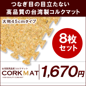 プレミアムコルクマット大判45cmタイプ（約89cm×約177cm/8枚セット）【コルクカーペット・ウッドカーペット・ジョイントマット・コルクタイル・コルクシート】【％OFF セール sale】【HLS_DU】