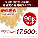 【送料無料】プレミアムコルクマット　大判45cmタイプ　（約529cm×約353cm/96枚セット）【コルクカーペット・ウッドカーペット・ジョイントマット・コルクタイル・コルクシート】【％OFF セール sale】【HLS_DU】