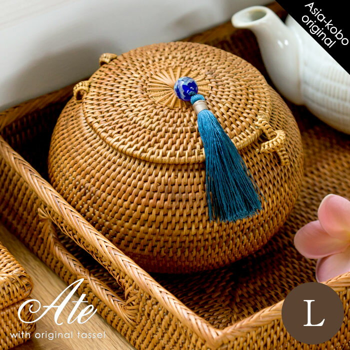 アジア工房オリジナルタッセル付き アタ製ボールケース(Lサイズ)(2117-13010 2117-13011 2117-13012)【小物入れ 収納バスケット アタ タッセル 籠 カゴ かごバスケット ふた付き収納ケース 整理ボックス バリ 雑貨 アジア雑貨 アジアン雑貨】