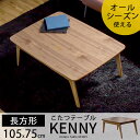 【日本製フラットヒーター】こたつ テーブル 長方形 幅105×75cm 高さ39cm (91012)【おしゃれ フラットヒーター こたつ布団 一人暮らし 北欧 モダン コンパクト ウォールナット 炬燵 日本製ヒーター 暖房器具 省スペース かわいい サイズ こたつテーブル コタツテーブル】
