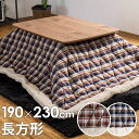 こたつ布団 長方形 幅 190×230cm チェック柄 [ブ...